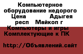 Компьютерное оборудование недорого › Цена ­ 1 000 - Адыгея респ., Майкоп г. Компьютеры и игры » Комплектующие к ПК   